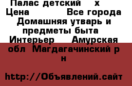 Палас детский 1,6х2,3 › Цена ­ 3 500 - Все города Домашняя утварь и предметы быта » Интерьер   . Амурская обл.,Магдагачинский р-н